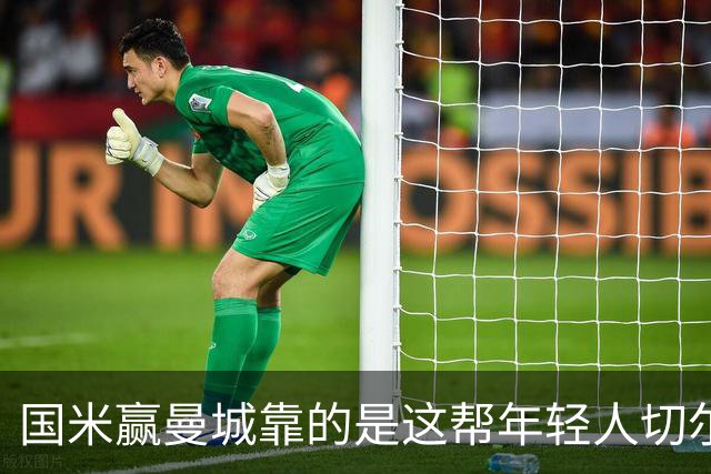 国米赢曼城靠的是这帮年轻人切尔西这笔生意，总编扎扎罗尼一直想不通