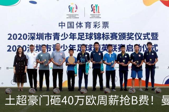 土超豪门砸40万欧周薪抢B费！曼联续约陷僵局，红魔队长何去何从？